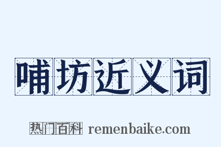 哺坊近义词是什么意思的图片